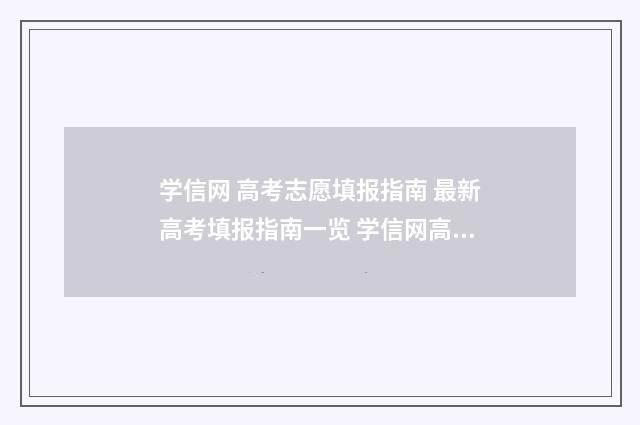 学信网 高考志愿填报指南 最新高考填报指南一览 学信网高考志愿表