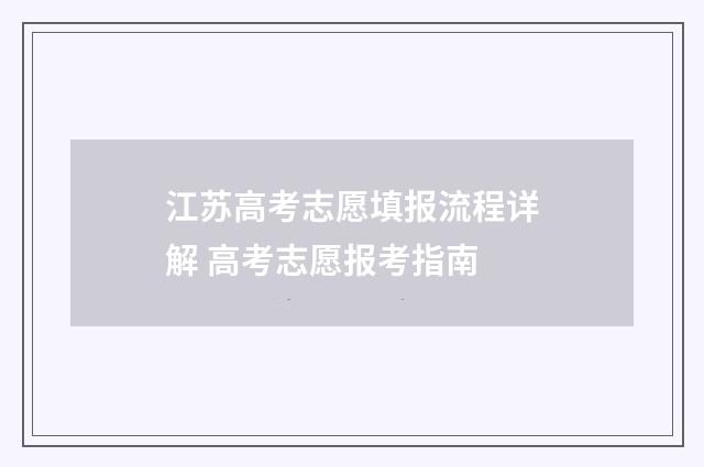 江苏高考志愿填报流程详解 高考志愿报考指南