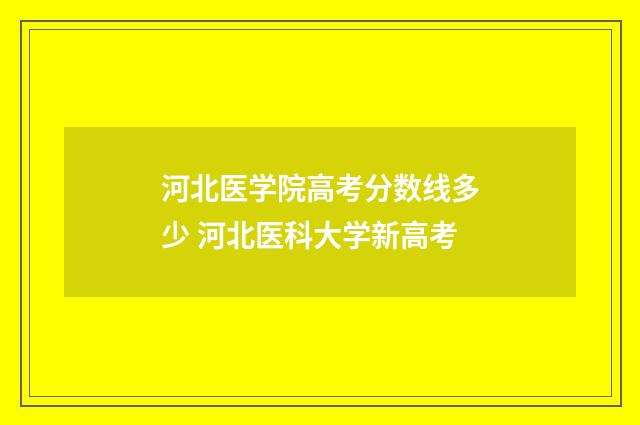 河北医学院高考分数线多少 河北医科大学新高考