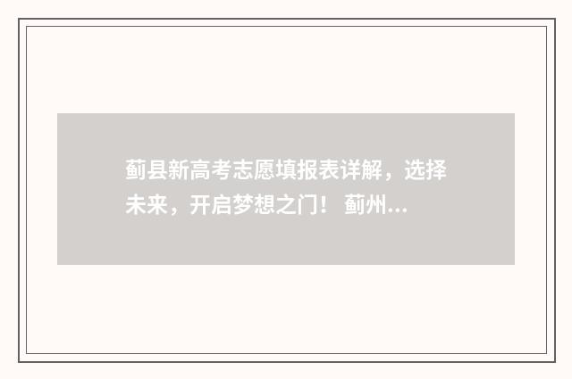 蓟县新高考志愿填报表详解，选择未来，开启梦想之门！ 蓟州区高考考点查询