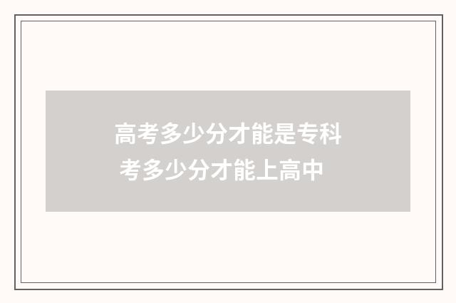 高考多少分才能是专科 考多少分才能上高中