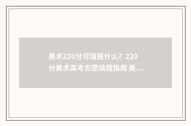 美术220分可填报什么？220分美术高考志愿填报指南 美术220分可填报的学校
