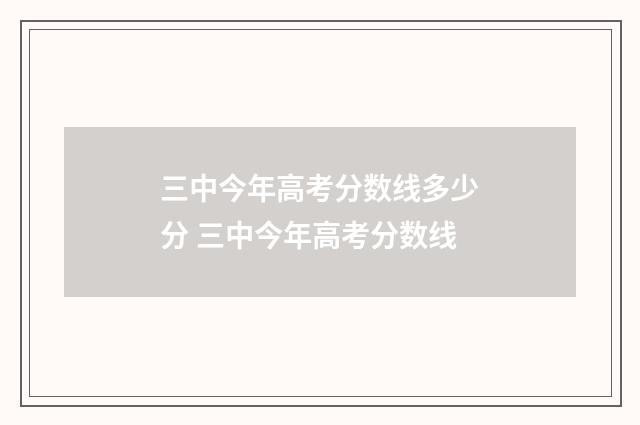 三中今年高考分数线多少分 三中今年高考分数线