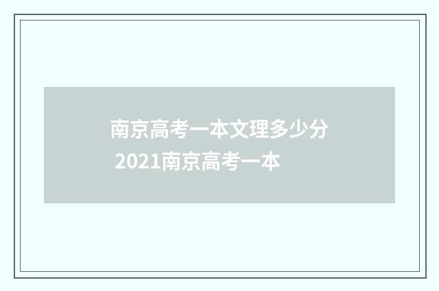 南京高考一本文理多少分 2021南京高考一本