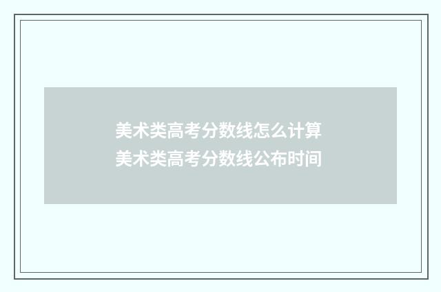 美术类高考分数线怎么计算 美术类高考分数线公布时间