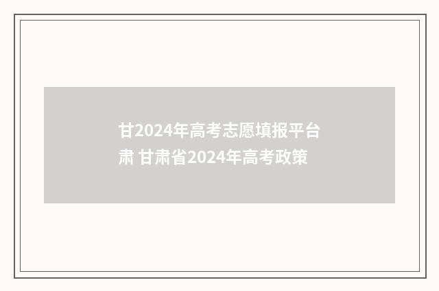 甘2024年高考志愿填报平台肃 甘肃省2024年高考政策