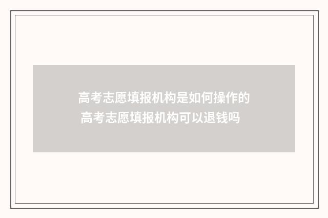 高考志愿填报机构是如何操作的 高考志愿填报机构可以退钱吗