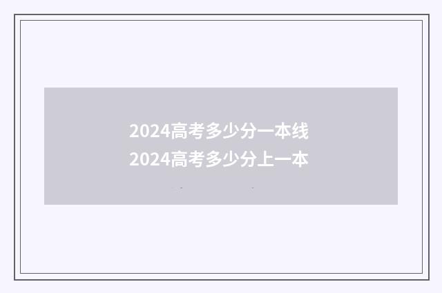 2024高考多少分一本线 2024高考多少分上一本