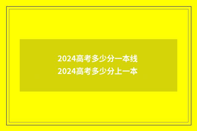 2024高考多少分一本线 2024高考多少分上一本