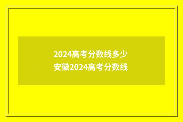 2024高考分数线多少 安徽2024高考分数线