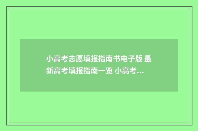 小高考志愿填报指南书电子版 最新高考填报指南一览 小高考志愿填报系统