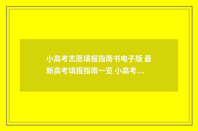 小高考志愿填报指南书电子版 最新高考填报指南一览 小高考志愿填报系统