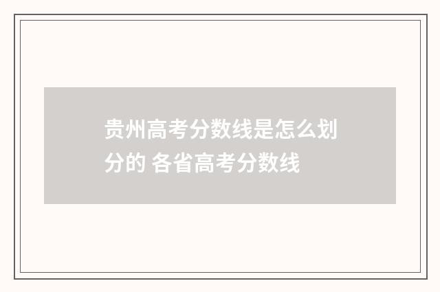 贵州高考分数线是怎么划分的 各省高考分数线