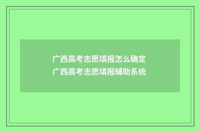广西高考志愿填报怎么确定 广西高考志愿填报辅助系统