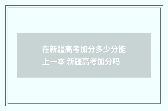 在新疆高考加分多少分能上一本 新疆高考加分吗