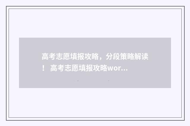 高考志愿填报攻略，分段策略解读！ 高考志愿填报攻略word 本文目录