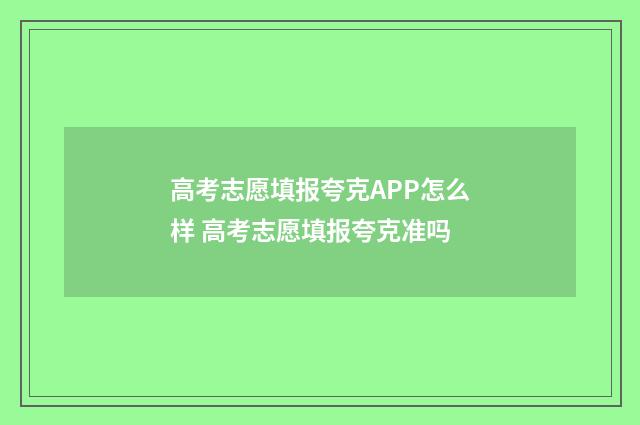 高考志愿填报夸克APP怎么样 高考志愿填报夸克准吗