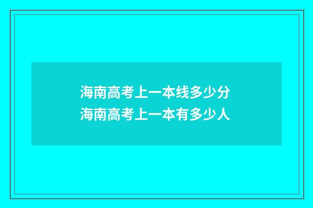 海南高考上一本线多少分 海南高考上一本有多少人