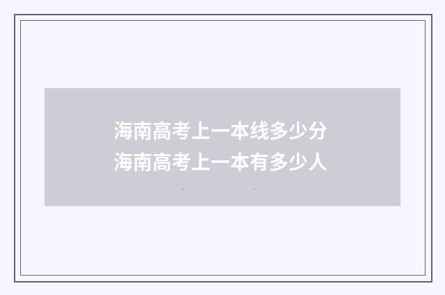 海南高考上一本线多少分 海南高考上一本有多少人