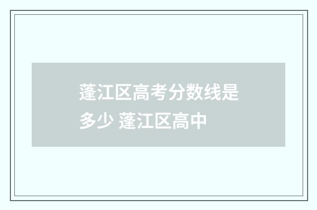 蓬江区高考分数线是多少 蓬江区高中