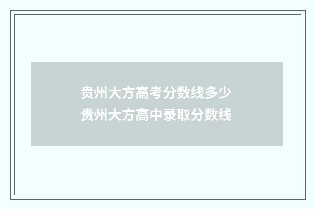 贵州大方高考分数线多少 贵州大方高中录取分数线