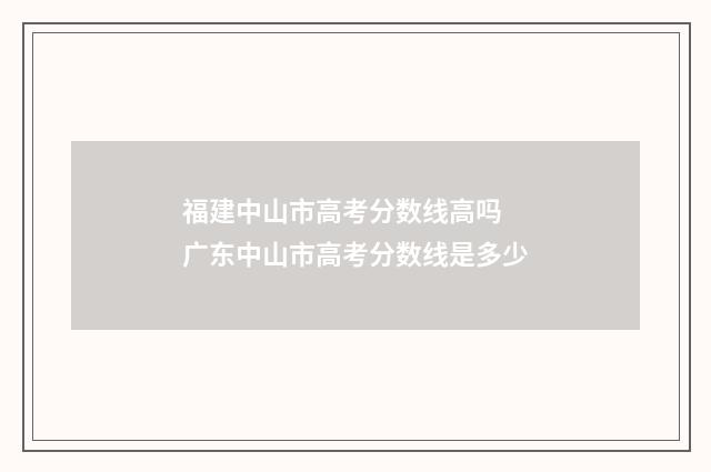 福建中山市高考分数线高吗 广东中山市高考分数线是多少