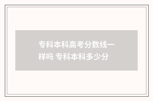 专科本科高考分数线一样吗 专科本科多少分