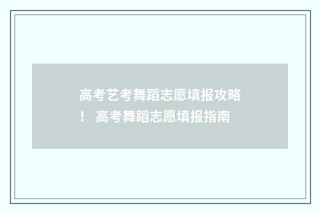 高考艺考舞蹈志愿填报攻略！ 高考舞蹈志愿填报指南