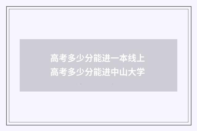 高考多少分能进一本线上 高考多少分能进中山大学