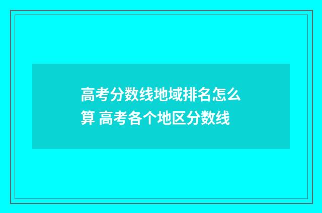 高考分数线地域排名怎么算 高考各个地区分数线