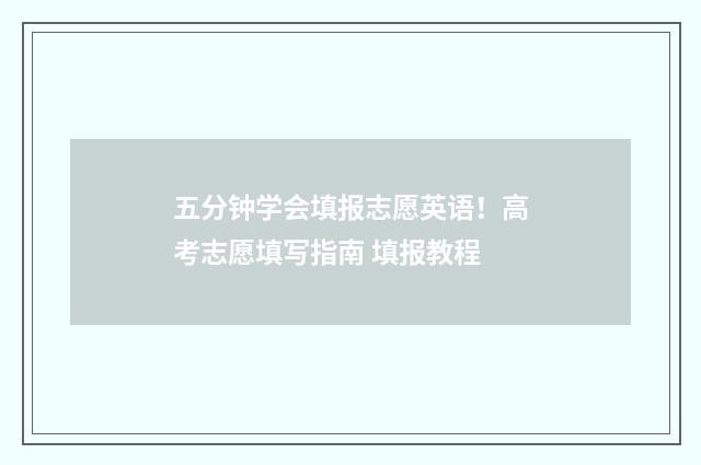 五分钟学会填报志愿英语！高考志愿填写指南 填报教程