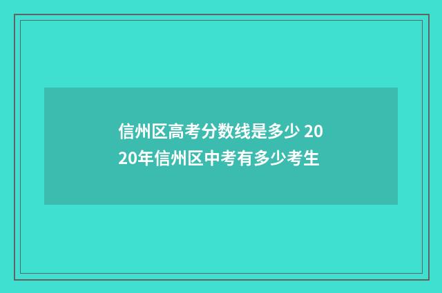 信州区高考分数线是多少 2020年信州区中考有多少考生
