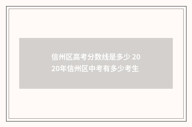 信州区高考分数线是多少 2020年信州区中考有多少考生