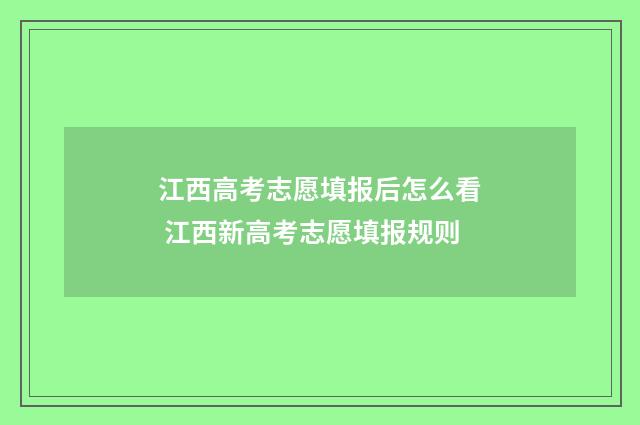 江西高考志愿填报后怎么看 江西新高考志愿填报规则