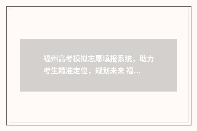 福州高考模拟志愿填报系统，助力考生精准定位，规划未来 福建省2020年高考模拟志愿