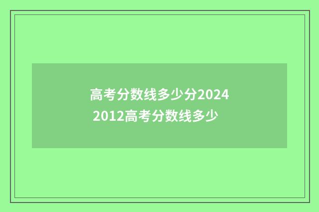 高考分数线多少分2024 2012高考分数线多少