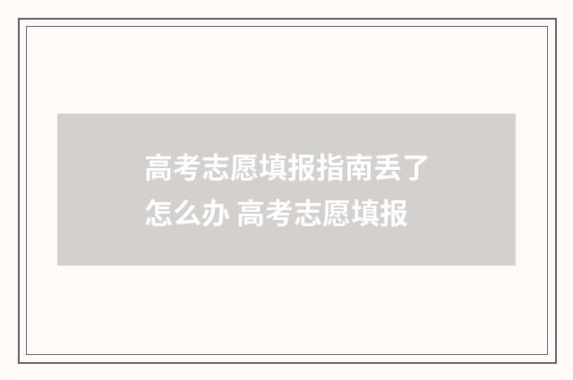 高考志愿填报指南丢了怎么办 高考志愿填报