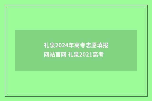 礼泉2024年高考志愿填报网站官网 礼泉2021高考