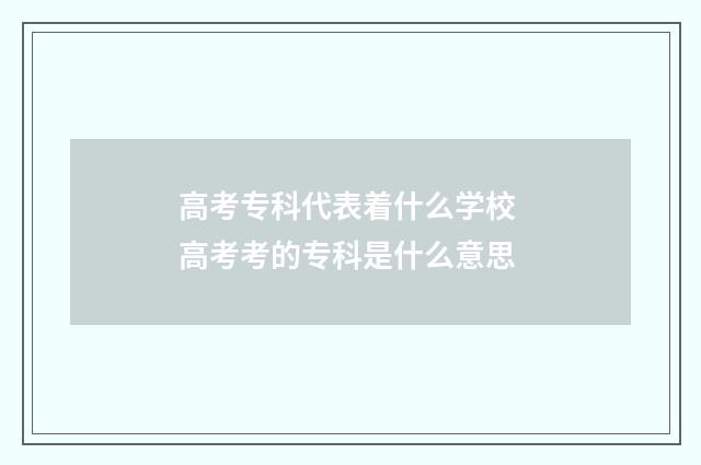 高考专科代表着什么学校 高考考的专科是什么意思