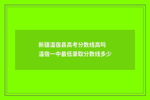 新疆温宿县高考分数线高吗 温宿一中最低录取分数线多少