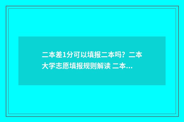 二本差1分可以填报二本吗？二本大学志愿填报规则解读 二本差一分可以报二本吗