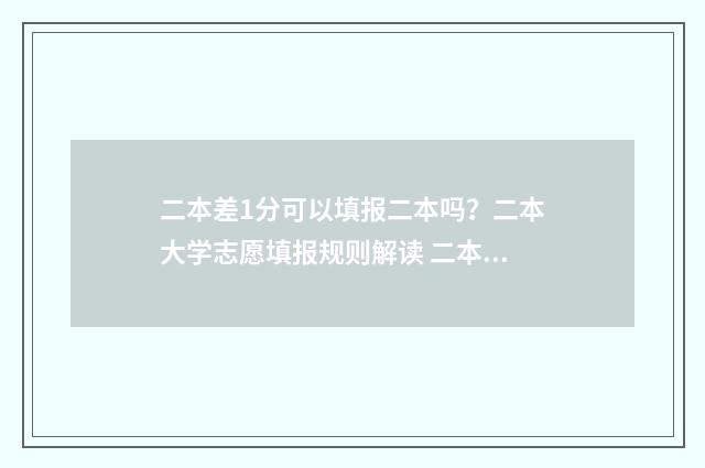 二本差1分可以填报二本吗？二本大学志愿填报规则解读 二本差一分可以报二本吗