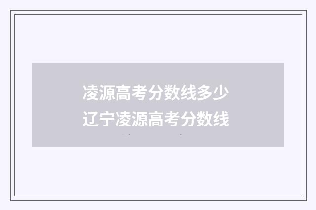 凌源高考分数线多少 辽宁凌源高考分数线
