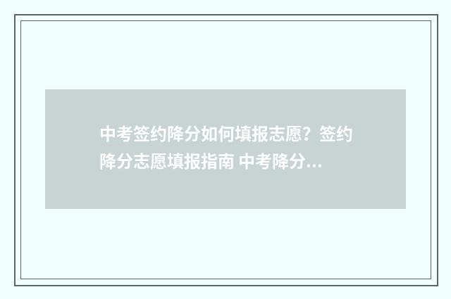 中考签约降分如何填报志愿？签约降分志愿填报指南 中考降分录取叫什么