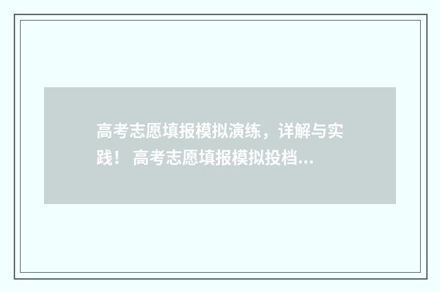 高考志愿填报模拟演练，详解与实践！ 高考志愿填报模拟投档什么意思