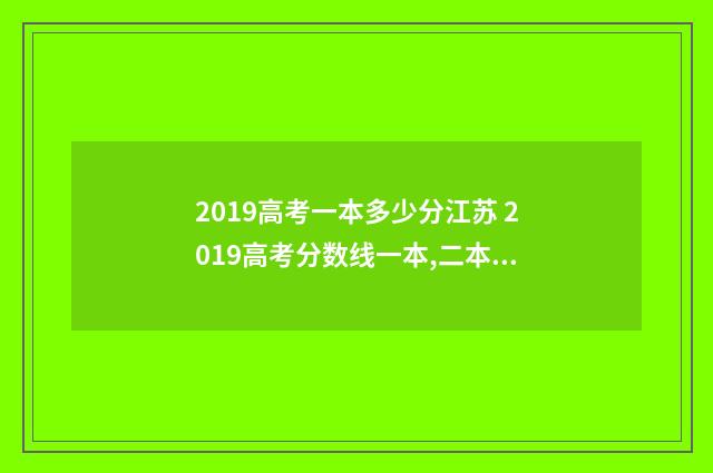 2019高考一本多少分江苏 2019高考分数线一本,二本是多少