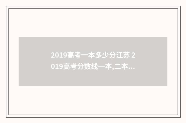 2019高考一本多少分江苏 2019高考分数线一本,二本是多少