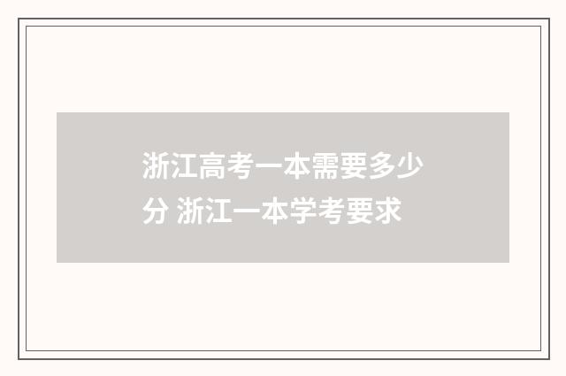 浙江高考一本需要多少分 浙江一本学考要求