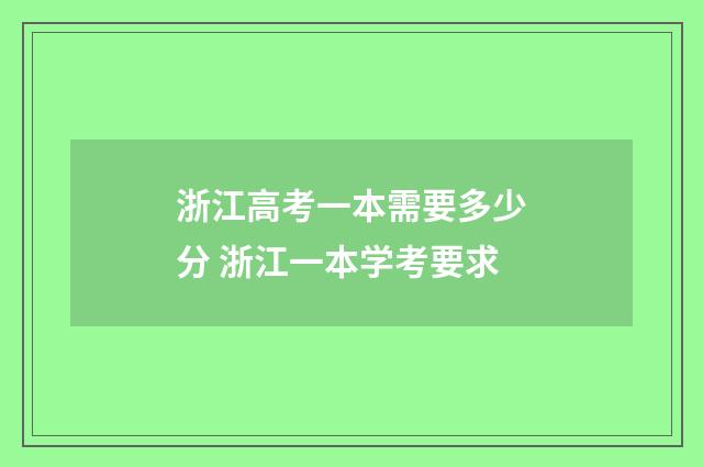 浙江高考一本需要多少分 浙江一本学考要求