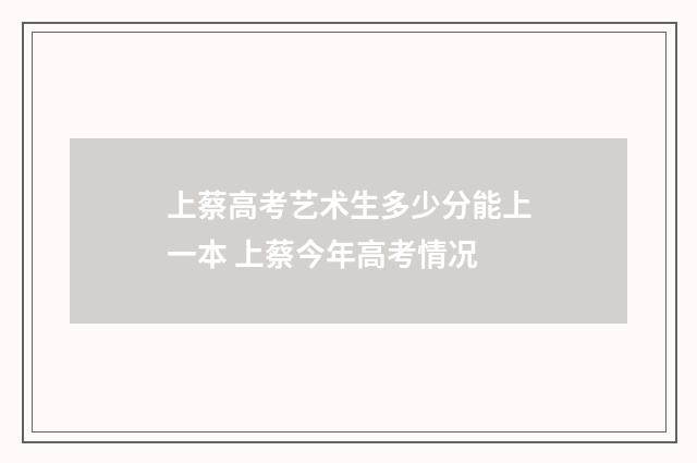 上蔡高考艺术生多少分能上一本 上蔡今年高考情况